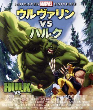 ウルヴァリンVSハルク(Blu-ray Disc)