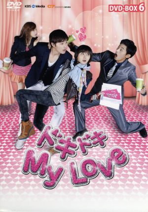 ドキドキ My Love DVD-BOX6