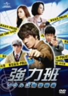 強力班～ソウル江南警察署～DVD-SET2