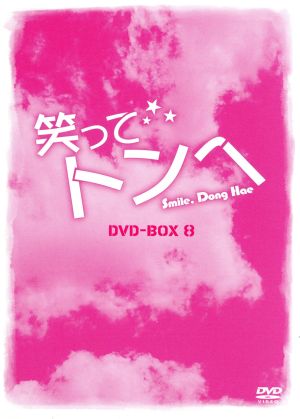 笑ってトンヘ DVD-BOX 8
