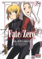 Fate/Zero コミックアンソロジー Root-crownDNAメディアC