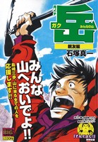 【廉価版】月イチ岳 みんなの山 親友編(2)マイファーストビッグ