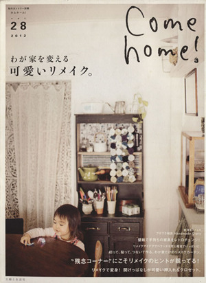 Come home！(vol.28) わが家を変える可愛いリメイク。 私のカントリー別冊