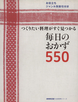 つくりたい料理がすぐに見つかる 毎日のおかず550