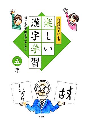 白川静博士に学ぶ楽しい漢字学習 五年