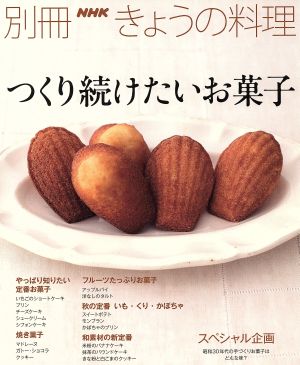 つくり続けたいお菓子 別冊NHKきょうの料理