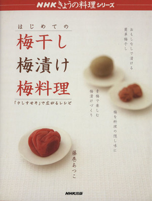 はじめての梅干梅漬け梅料理 「さしすせそ」で広がるレシピNHKきょうの料理シリーズ