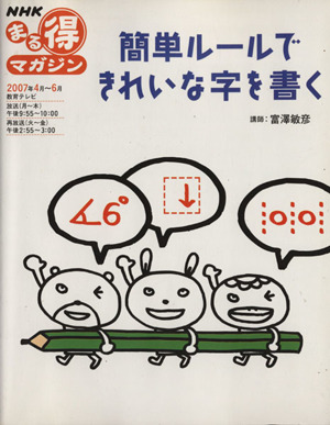 まる得マガジン 簡単ルールできれいな字を書く(2007年4月-6月) NHKまる得マガジン