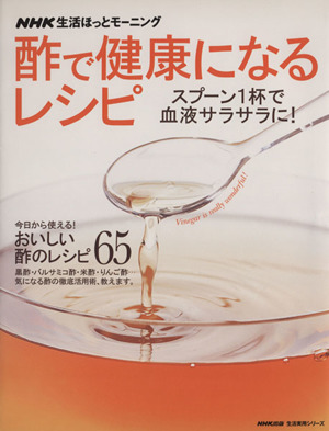 NHK生活ホットモーニング 酢で健康になるレシピ スプーン1杯で血液サラサラに！ 生活実用シリーズ