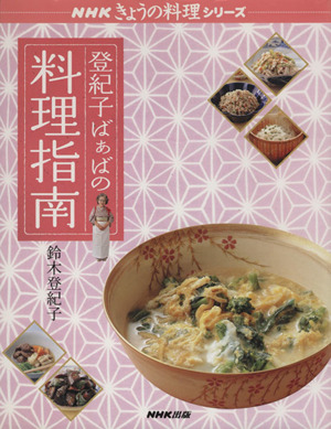 登紀子ばぁばの料理指南 NHKきょうの料理シリーズ