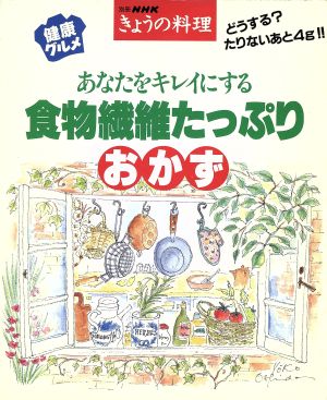 食物繊維たっぷりおかず 別冊NHKきょうの料理