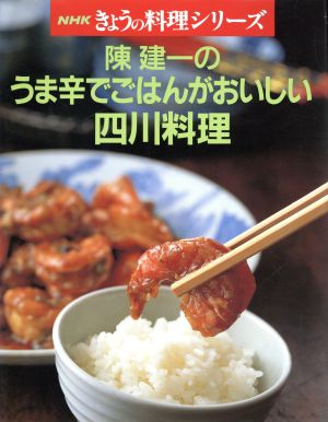 陳建一のうま辛でごはんがおいしい四川料理 NHKきょうの料理シリーズ