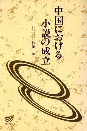 中国における小説の成立 放送大学教材