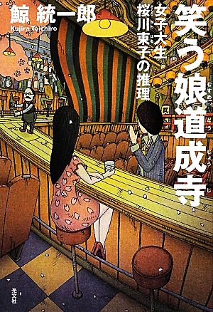 女子大生桜川東子の推理 笑う娘道成寺