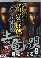 【廉価版】土竜(モグラ)の唄 男魂マシンガンバトル!!(9)マイファーストビッグ