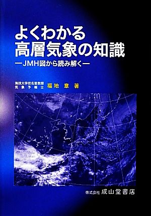 よくわかる高層気象の知識 JMH図から読み解く