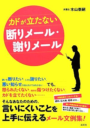 カドが立たない断りメール・謝りメール