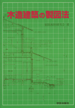 木造建築の製図法