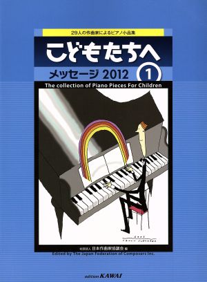 こどもたちへ メッセージ2012(1) 29人の作曲家によるピアノ小品集