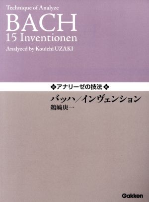 アナリーゼの技法 バッハ・インヴェンション