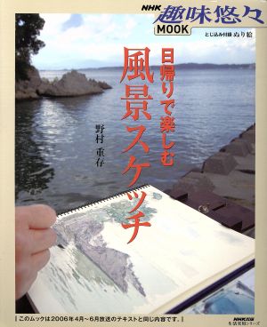 趣味悠々MOOK 日帰りで楽しむ風景スケッチ 生活実用シリーズ NHK趣味悠々MOOK