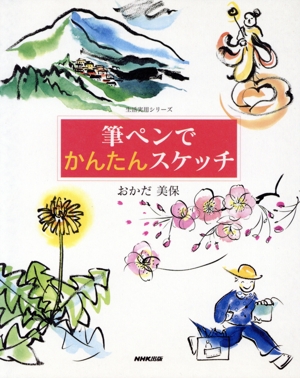 筆ペンでかんたんスケッチ 生活実用シリーズ