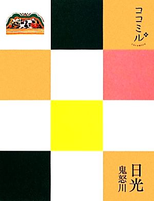 日光・鬼怒川 ココミル関東4