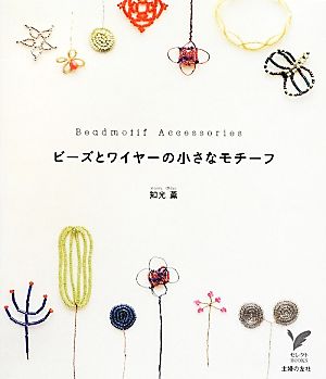 ビーズとワイヤーの小さなモチーフ セレクトBOOKS