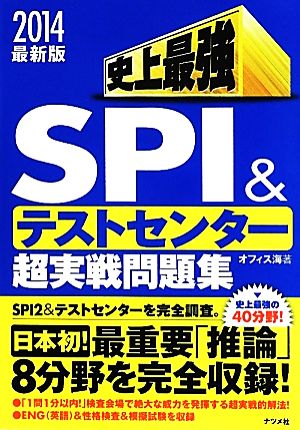 史上最強SPI&テストセンター超実戦問題集(2014最新版)