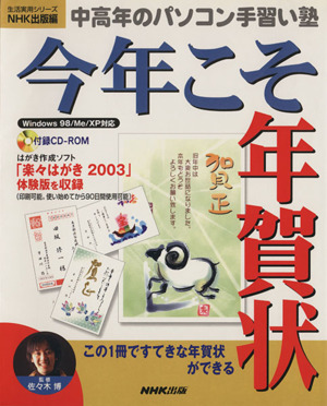 今年こそ年賀状 中高年のパソコン手習い塾 生活実用シリーズ