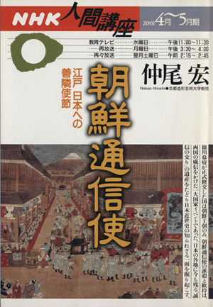 朝鮮通信史 江戸 日本への善隣使節 NHK人間講座
