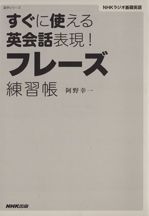 すぐに使える英会話表現！ フレーズ練習帳 語学シリーズNHKラジオ基礎英語