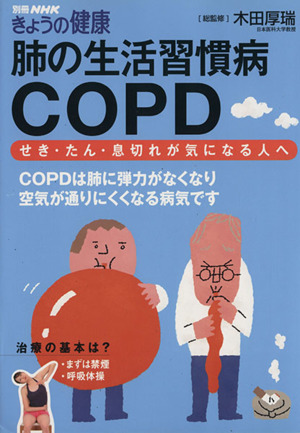 肺の生活習慣病COPD せき・たん・息切れが気になる人へ 別冊NHKきょうの健康