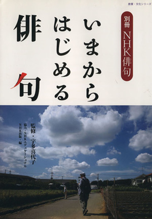 いまからはじめる俳句 別冊NHK俳句教養・文化シリーズ