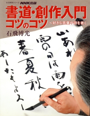 書道・創作入門 コツのコツ 好きな言葉や詩を書く 生活実用シリーズ