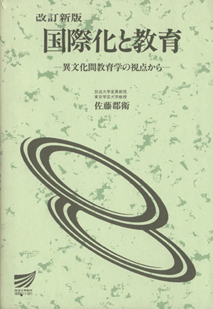 国際化と教育 改訂新版 異文化間教育学の視点から 放送大学教材