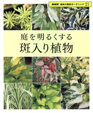 趣味の園芸 庭を明るくする 斑入り植物 NHK趣味の園芸 ガーデニング21