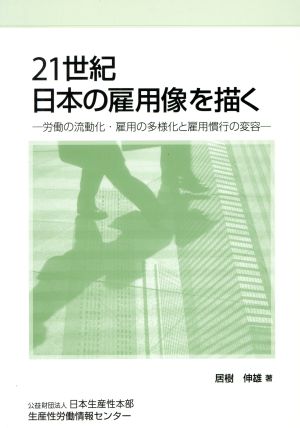21世紀日本の雇用像を描く 労働の流動化・雇用の多様化と雇用慣行の変容 中古本・書籍 ブックオフ公式オンラインストア