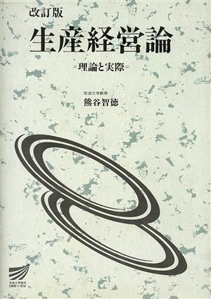 生産経営論 理論と実際 改訂版 放送大学教材