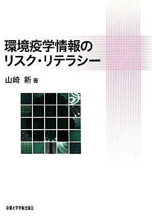 環境疫学情報のリスク・リテラシー