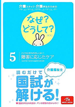 介護スタッフ・介護学生のためのなぜ？どうして？ 第2版(5) こころとからだのしくみ2 障害に応じたケア 看護・栄養・医療事務・介護他医療関係者のなぜ？どうして？シリーズ