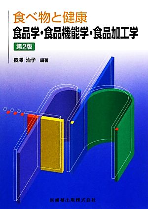 食べ物と健康 食品学・食品機能学・食品加工学