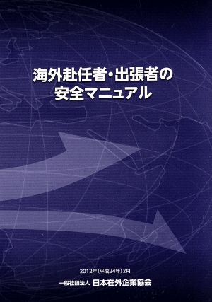 海外赴任者・出張者の安全マニュアル