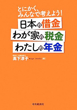 とにかく、みんなで考えよう！日本の借金・わが家の税金・わたしの年金