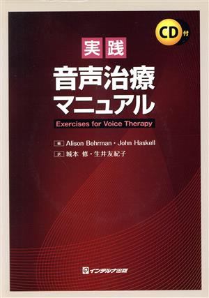 実践音声治療マニュアル