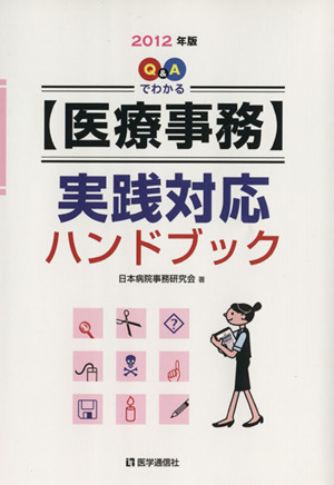 Q&Aでわかる【医療事務】実践対応ハンドブック('12)