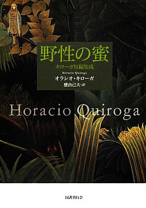 野性の蜜キローガ短編集成