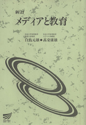 メディアと教育 新訂 放送大学教材