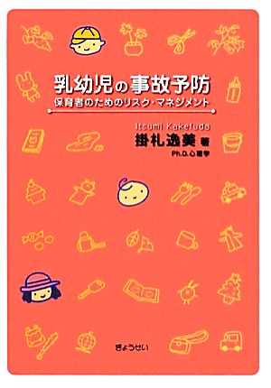 乳幼児の事故予防 保育者のためのリスク・マネジメント