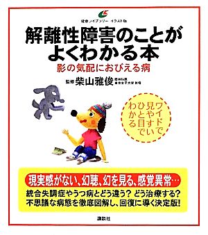 解離性障害のことがよくわかる本 影の気配におびえる病 健康ライブラリーイラスト版